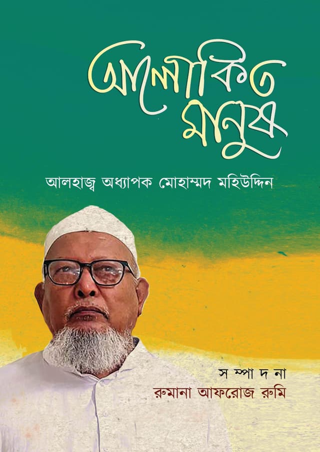 আলোকিত মানুষ : আলহাজ্ব অধ্যাপক মোহাম্মদ মহিউদ্দিন (হার্ডকভার) | Alokito Manush : Alhajj Professor Mohammad Mohiuddin (Hardcover)