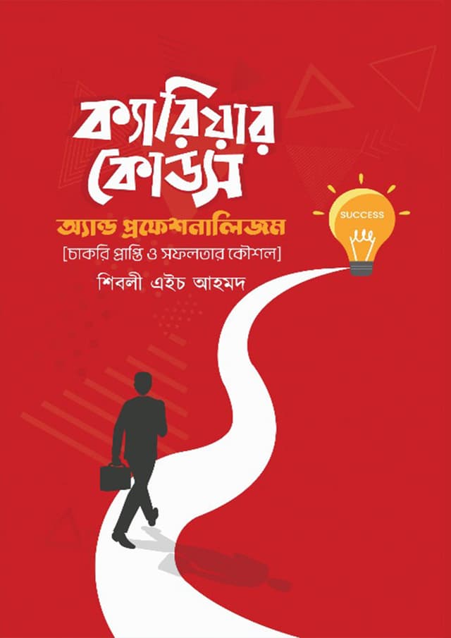 ক্যারিয়ার কোডস অ্যান্ড প্রফেশনালিজম (হার্ডকভার) | Career Codes and Professionalism (Hardcover)