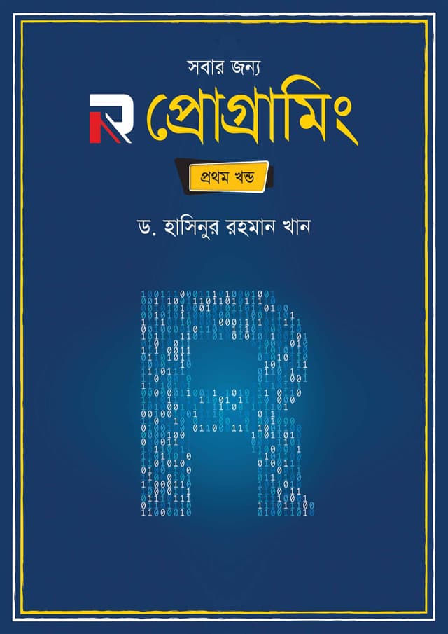 সবার জন্য R প্রোগ্রামিং (প্রথম খণ্ড) (হার্ডকভার) | Shobar Jonno R Programming (1st Part) (Hardcover)