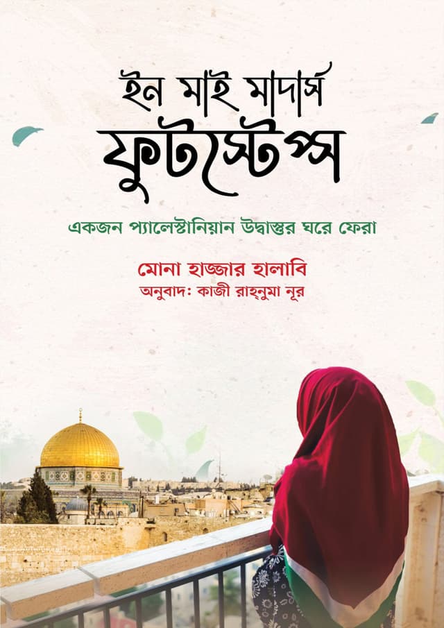 ইন মাই মাদার্স ফুটস্টেপ্স (হার্ডকভার) | In My Mothers Footsteps (Hardcover)