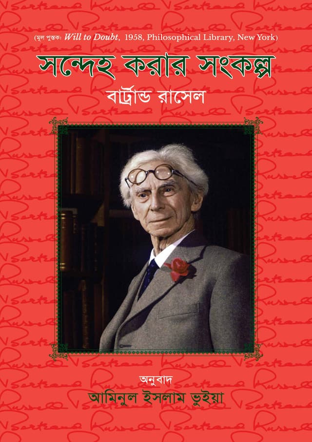 সন্দেহ করার সংকল্প (হার্ডকভার) | Shondeho Korar Shongkolpo (Hardcover)