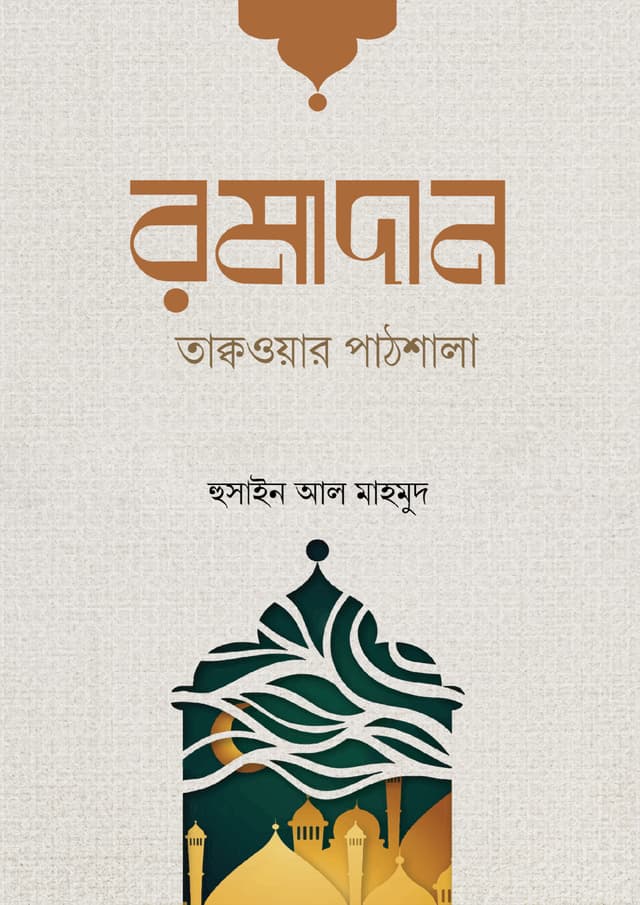 রমাদান তাক্বওয়ার পাঠশালা (পেপারব্যাক) | Ramadan Takwar Pathsala (Paperback)