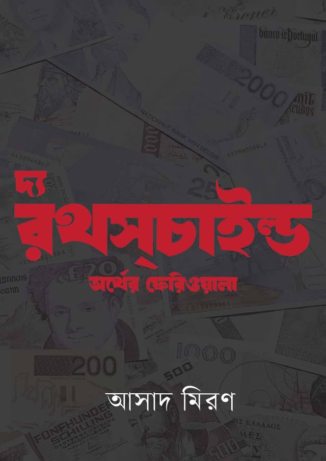 দ্য রথস্‌চাইল্ড অর্থের ফেরিওয়ালা (হার্ডকভার) | The Rothschild Orther Feriwala (Hardcover)