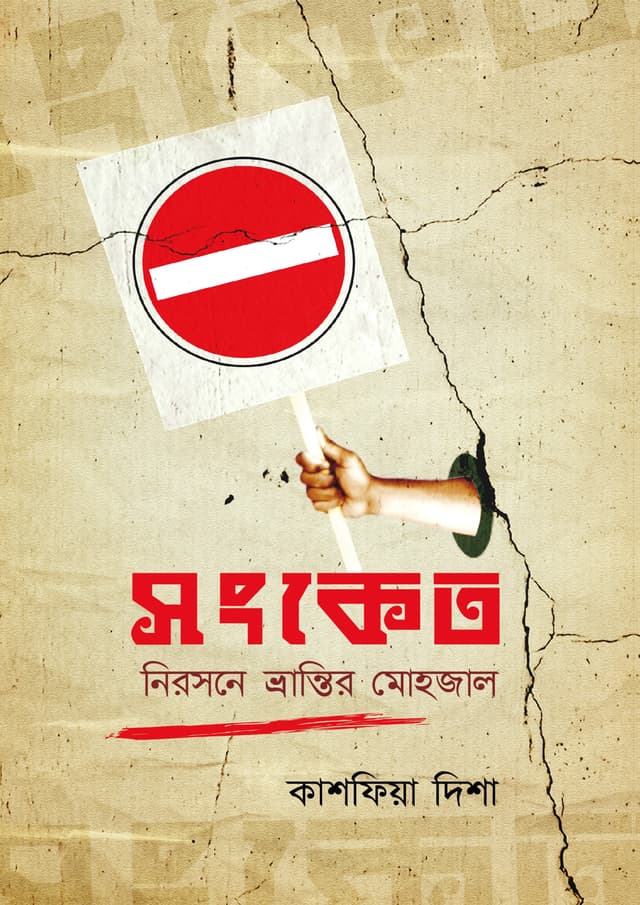 সংকেত (পেপারব্যাক) | Songket (Paperback)