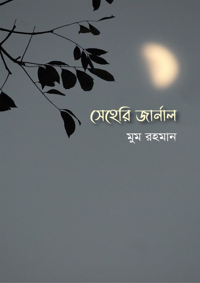 সেহেরি জার্নাল (পেপারব্যাক) | Seheri Journal (Paperback)