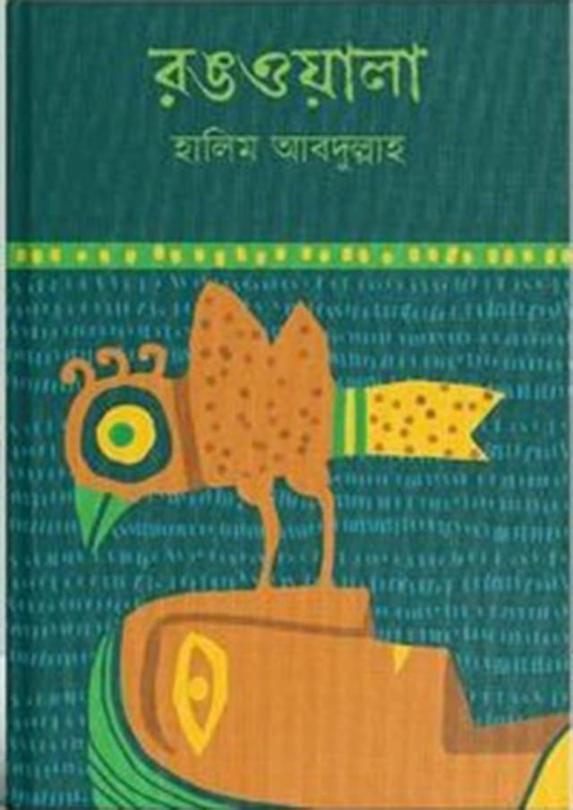 রঙওয়ালা (পেপারব্যাক) | Rongwala (Paperback)