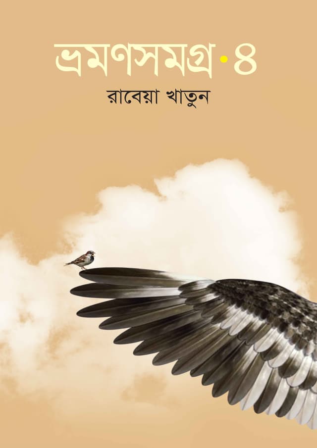 ভ্রমণসমগ্র-৪ (হার্ডকভার) | Vromonsomogro-4 (Hardcover)