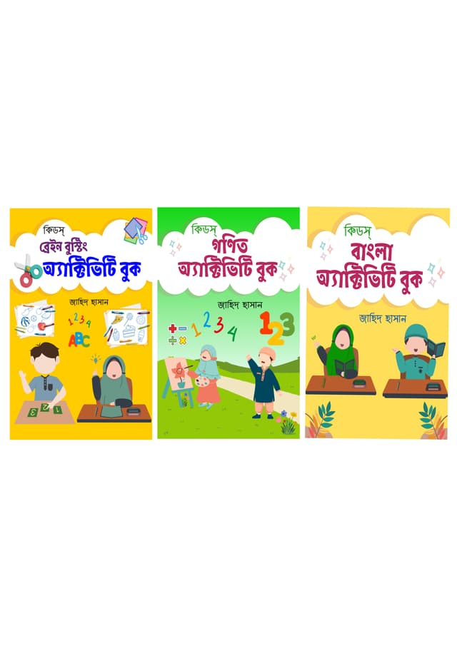 কিডস্‌ অ্যাক্টিভিটি সিরিজ (বাংলা ভার্সন) (পেপারব্যাক) | Kids Activity Series (Bengla version) (Paperback)