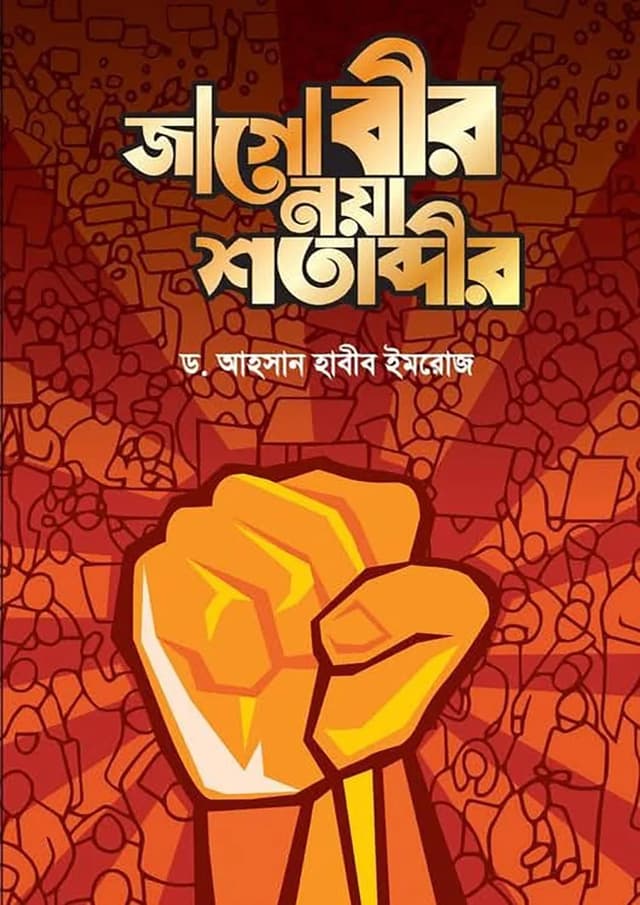 জাগো বীর নয়া শতাব্দীর (পেপারব্যাক) | Jago Bir Noya Shotabdir (Paperback)