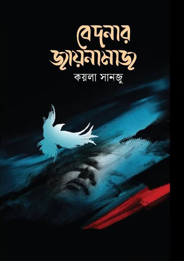 বেদনার জায়নামাজ (হার্ডকভার) | Bedonar Jaynamaz (Hardcover)