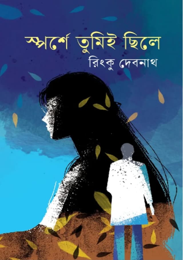 স্পর্শে তুমিই ছিলে (হার্ডকভার) | Sporshe Tumie Chile (Hardcover)