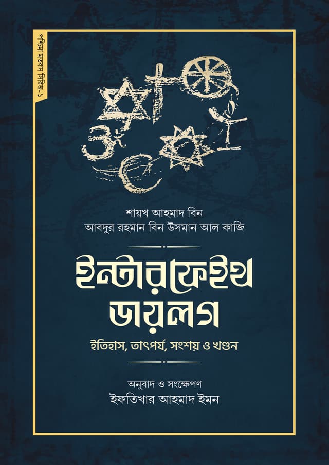 ইন্টারফেইথ ডায়লগ (হার্ডকভার) | Interfaith Dialoge (Hardcover)
