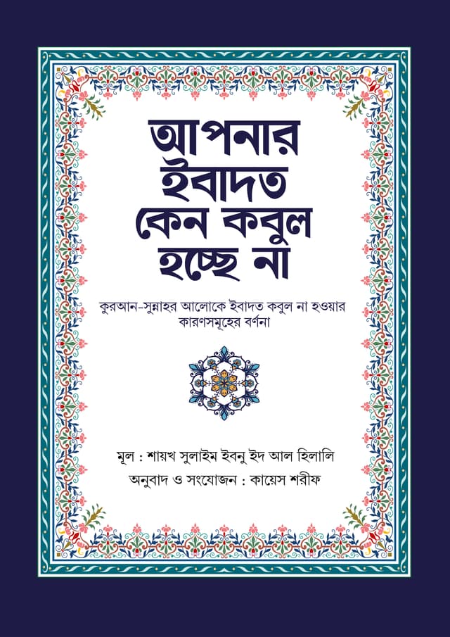 আপনার ইবাদত কেন কবুল হচ্ছে না (হার্ডকভার) | Apner Ibadat Keno Kobul Hoche Na (Hardcover)