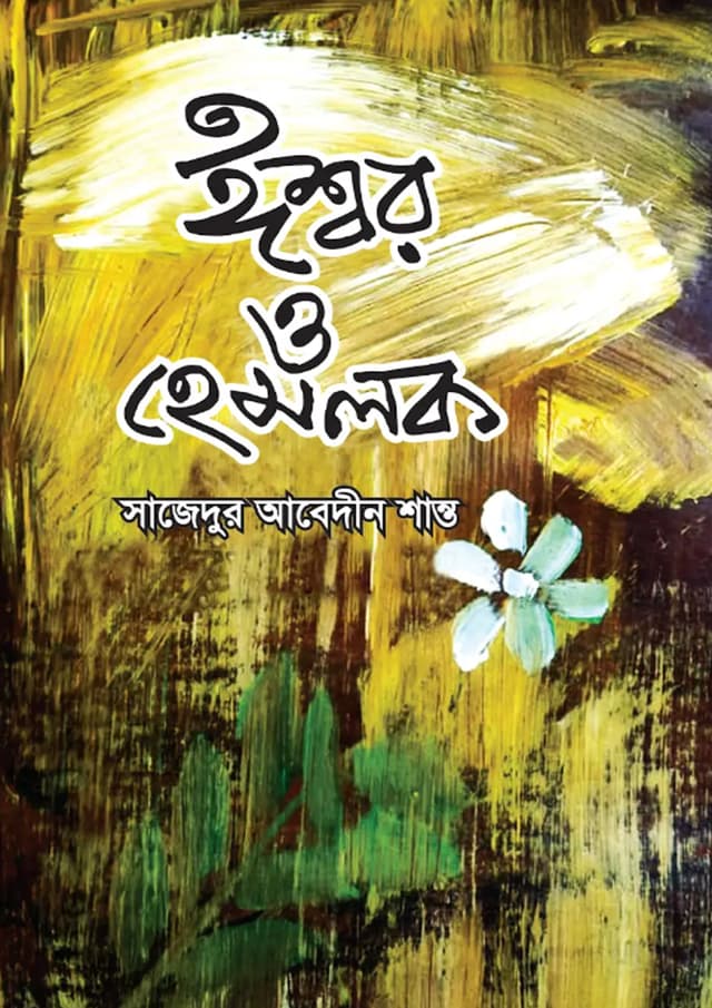 ঈশ্বর ও হেমলক (পেপারব্যাক) | Ishwar O Hemlock  (Paperback)