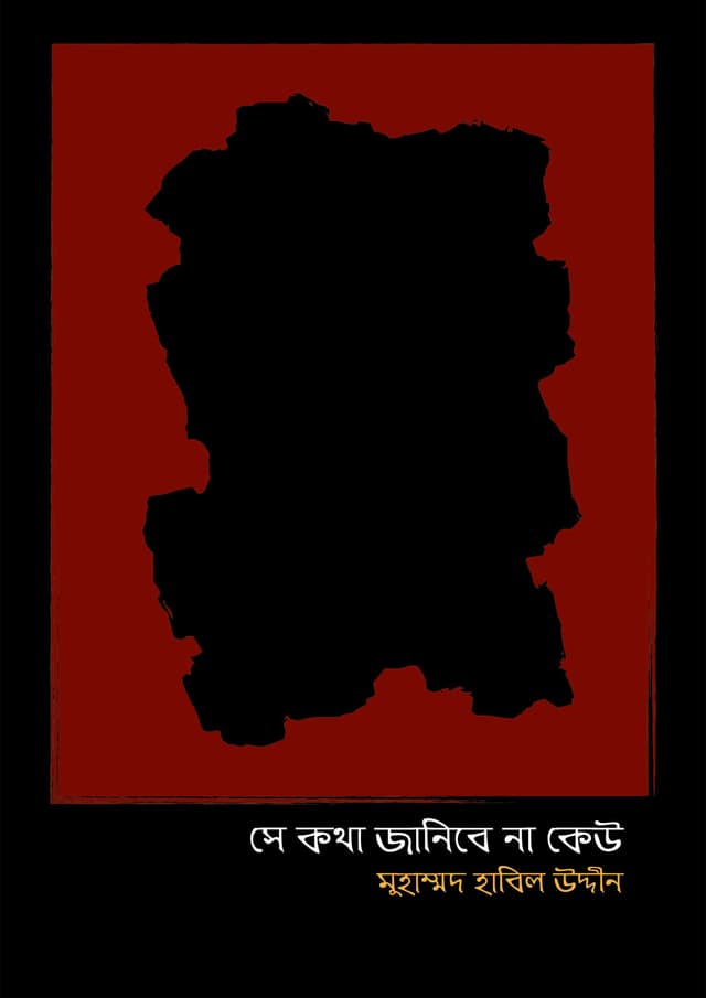 সে কথা জানিবে না কেউ (হার্ডকভার) | Se Kotha Janibe Na Keu (Hardcover)