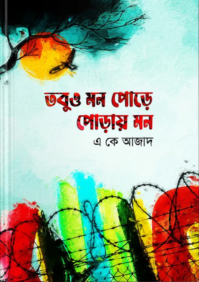 তবুও মন পোড়ে; পোড়ায় মন (হার্ডকভার) | Tobuo Mon Pore Porai Mon (Hardcover)