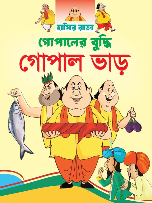 গোপালের বুদ্ধি গোপাল ভাড় (পেপারব্যাক) | Gopaler Buddhi Gopal Bhar (Paperback)