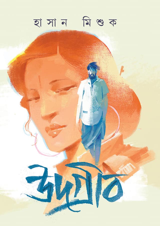 উদগ্রীব (হার্ডকভার) | Udgrib (Hardcover)