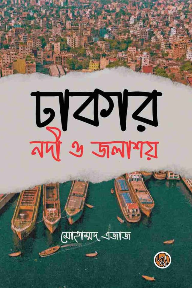 ঢাকার নদী ও জলাশয় (হার্ডকভার) | Dhakar Nodi O Jalashay (Hardcover)