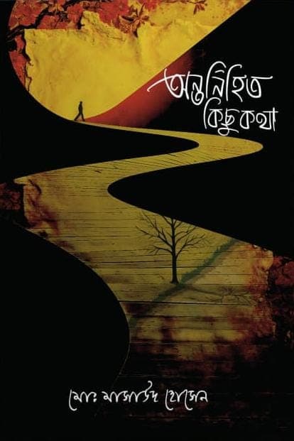 অন্তর্নিহিত কিছু কথা (হার্ডকভার) | Antornihito Kichu Kotha (Hardcover)