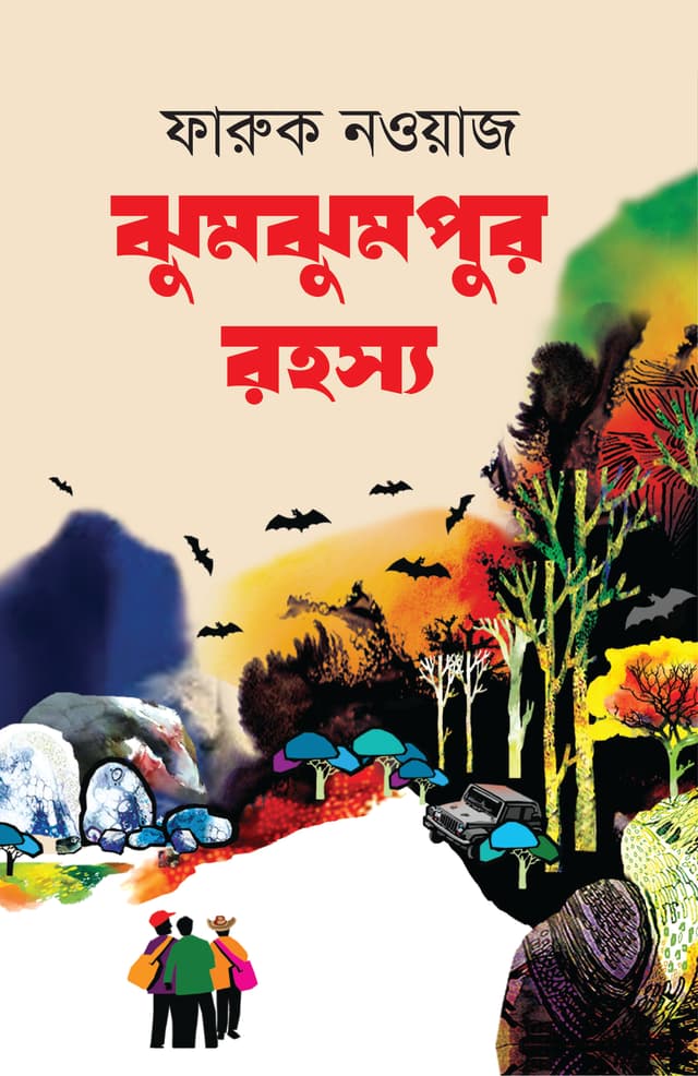 ঝুমঝুমপুর রহস্য (হার্ডকভার) | Jhumjhumpur Rohosya (Hardcover)