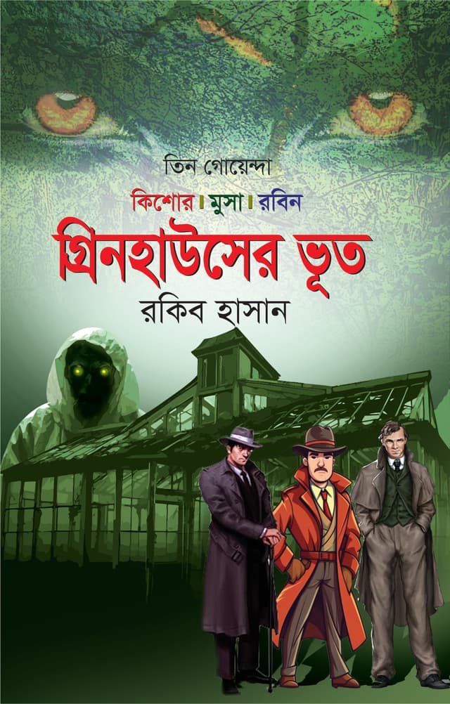 গ্রিনহাউসের ভূত (হার্ডকভার) | Green Houser Bhut (Hardcover)