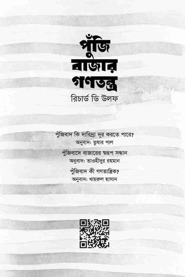 পুঁজি বাজার গণতন্ত্র (পেপারব্যাক) | Puji Bazar Ganatantra (Paperback)