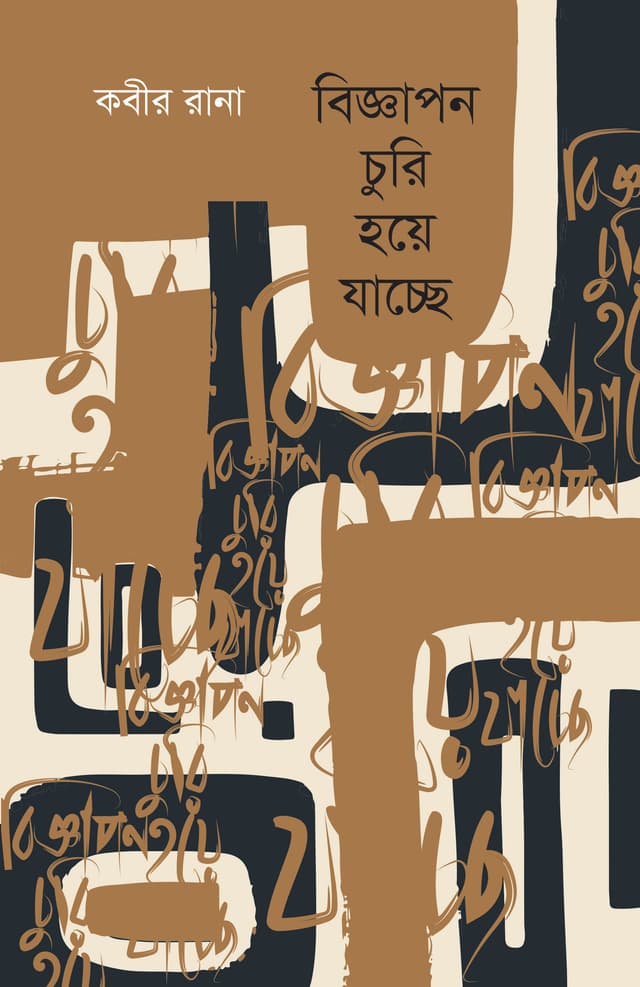 বিজ্ঞাপন চুরি হয়ে যাচ্ছে (হার্ডকভার) | Biggapon Churi Hoye Jachchhe (Hardcover)