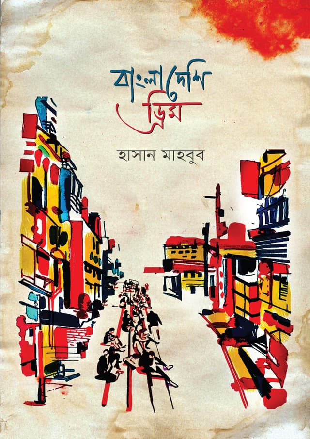বাংলাদেশি ড্রিম (হার্ডকভার) | Bangladeshi Dream (Hardcover)