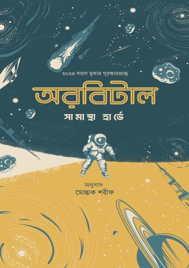 অরবিটাল (হার্ডকভার) | Orbital (Hardcover)