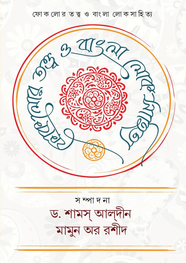 ফোকলোর তত্ত্ব ও বাংলা লোকসাহিত্য (হার্ডকভার) | Folklore Tottwo O Bangla Loksahitya (Hardcover)
