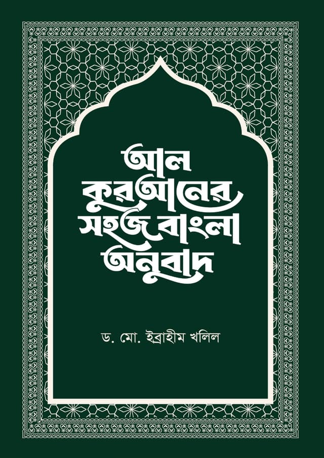 আল-কুরআনের সহজ বাংলা অনুবাদ (হার্ডকভার) | Al-Quraner Shohoz Bangla Onubad (Hardcover)