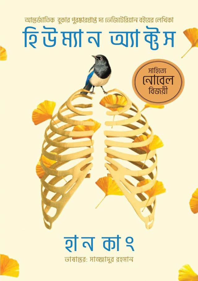 হিউম্যান অ্যাক্টস (হার্ডকভার) | Human Acts (Hardcover)