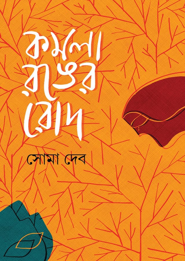 কমলা রঙের রোদ (হার্ডকভার) | Komola Ronger Rod (Hardcover)