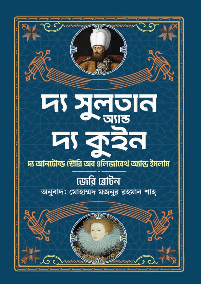 দ্য সুলতান অ্যান্ড দ্য কুইন (হার্ডকভার) | The Sultan And The Queen (Hardcover)