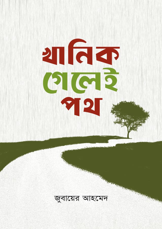 খানিক গেলেই পথ (পেপারব্যাক) | Khanik Gelei Poth (Paperback)