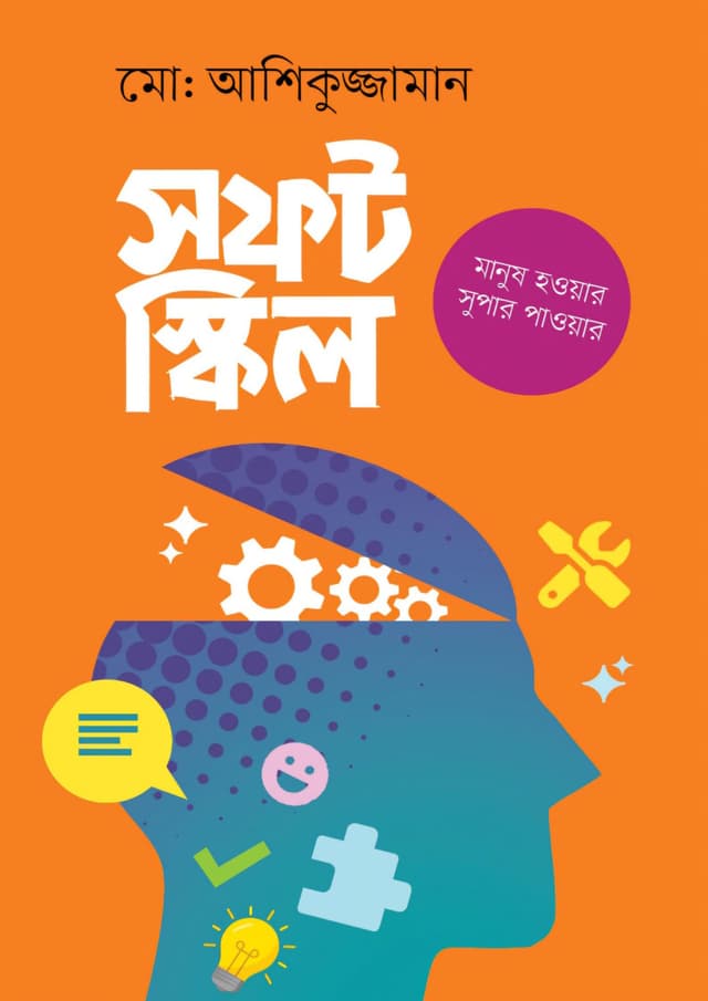 সফট স্কিলস (হার্ডকভার) | Soft Skills (Hardcover)