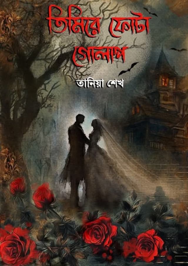 তিমিরে ফোটা গোলাপ (হার্ডকভার) | Timir Futa Golap (Hardcover)