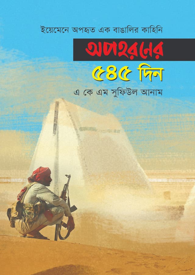 অপহরণের ৫৪৫ দিন (হার্ডকভার) | Opohoroner 545 Din (Hardcover)