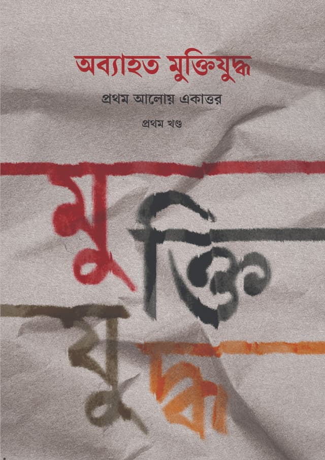 অব্যাহত মুক্তিযুদ্ধ: প্রথম আলোয় একাত্তর (প্রথম খণ্ড) (হার্ডকভার) | ObyahoTo Muktijuddho: Prothom Aloy Ekattor (1st Khondo) (Hardcover)