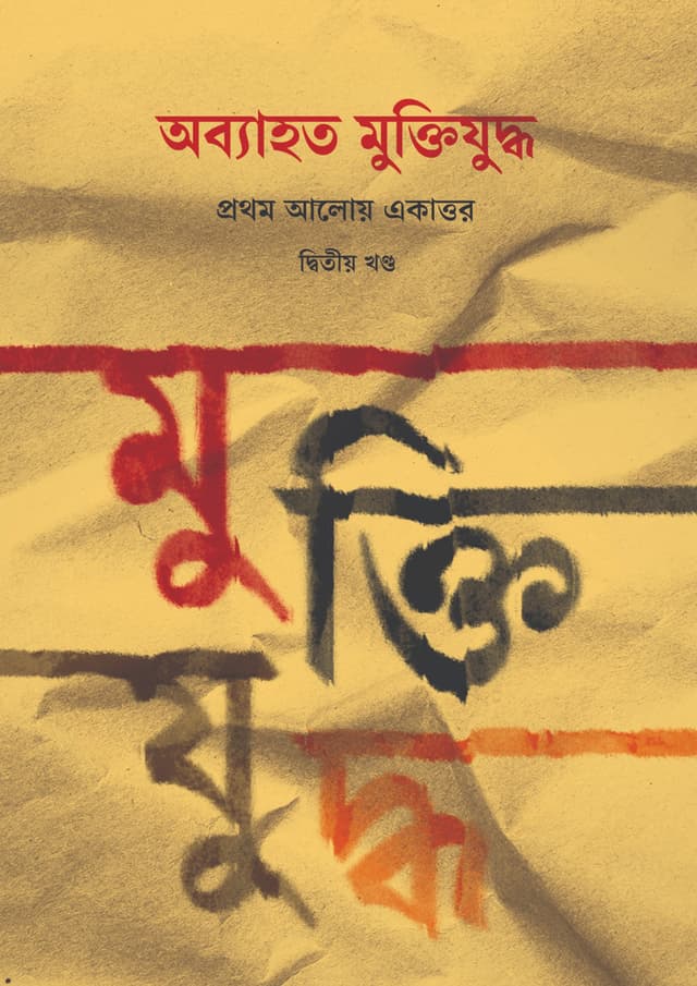 অব্যাহত মুক্তিযুদ্ধ: প্রথম আলোয় একাত্তর (দ্বিতীয় খণ্ড) (হার্ডকভার) | ObyahoTo Muktijuddho: Prothom Aloy Ekattor (2nd Khondo) (Hardcover)