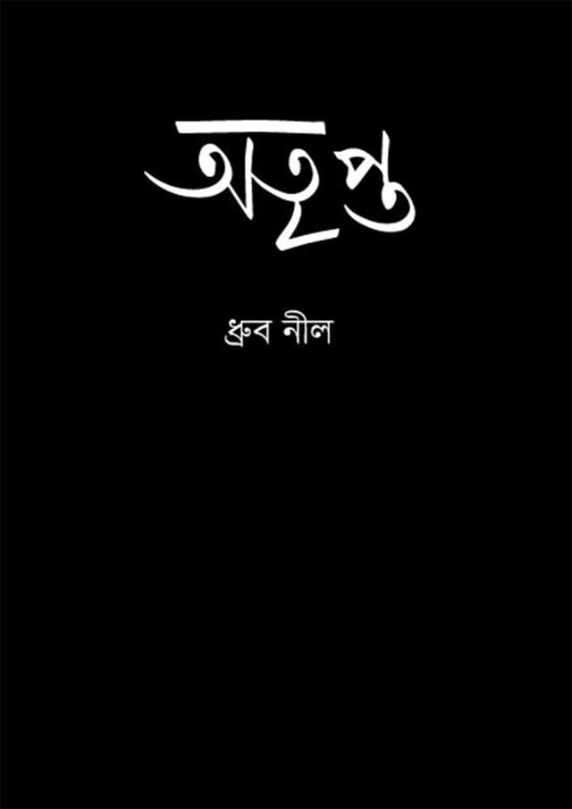 অতৃপ্ত (হার্ডকভার) | Atripta (Hardcover)