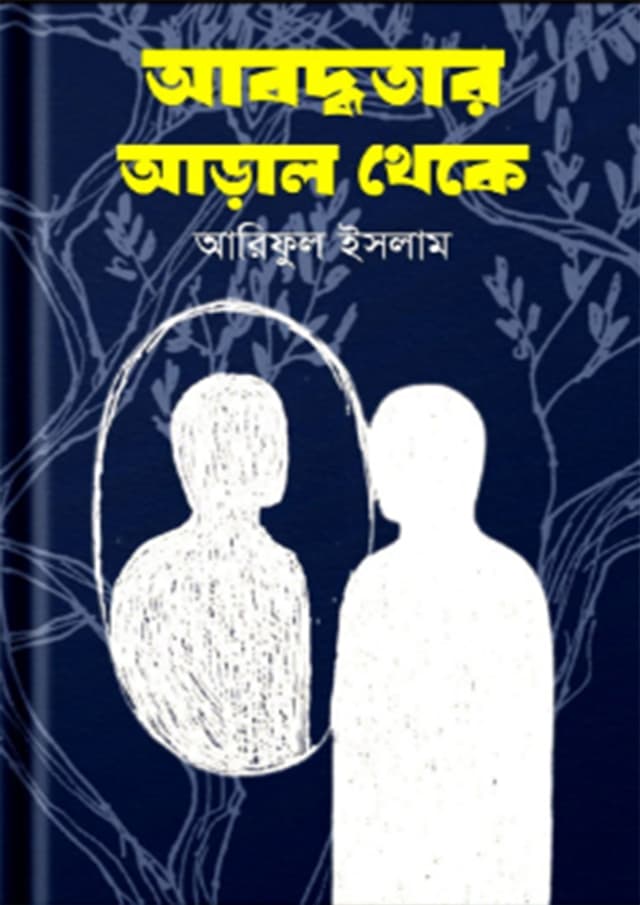 আবদ্ধতার আড়াল থেকে (হার্ডকভার) | Aboddhotar Arale Theke (Hardcover)