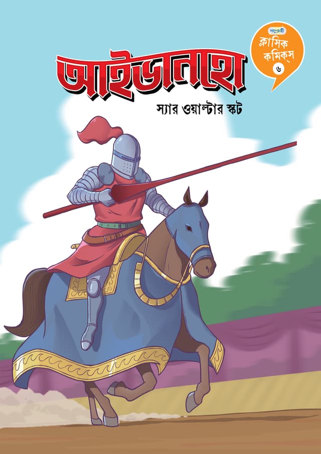 ক্লাসিক কমিকস ৬: আইভানহো (পেপারব্যাক) | Classic Comics: Ivanhoe (Paperback)