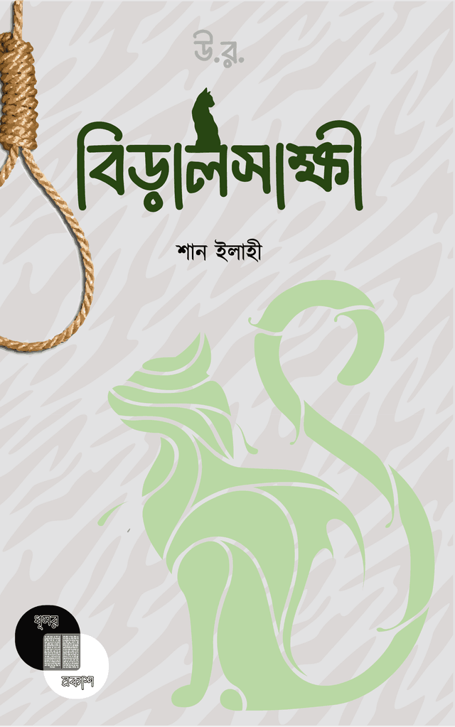 বিড়ালসাক্ষী (হার্ডকভার) | Biralshakkhi (Hardcover)
