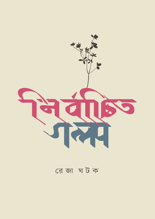 নির্বাচিত গল্প (হার্ডকভার) | Nirbachito Golpo (Hardcover)