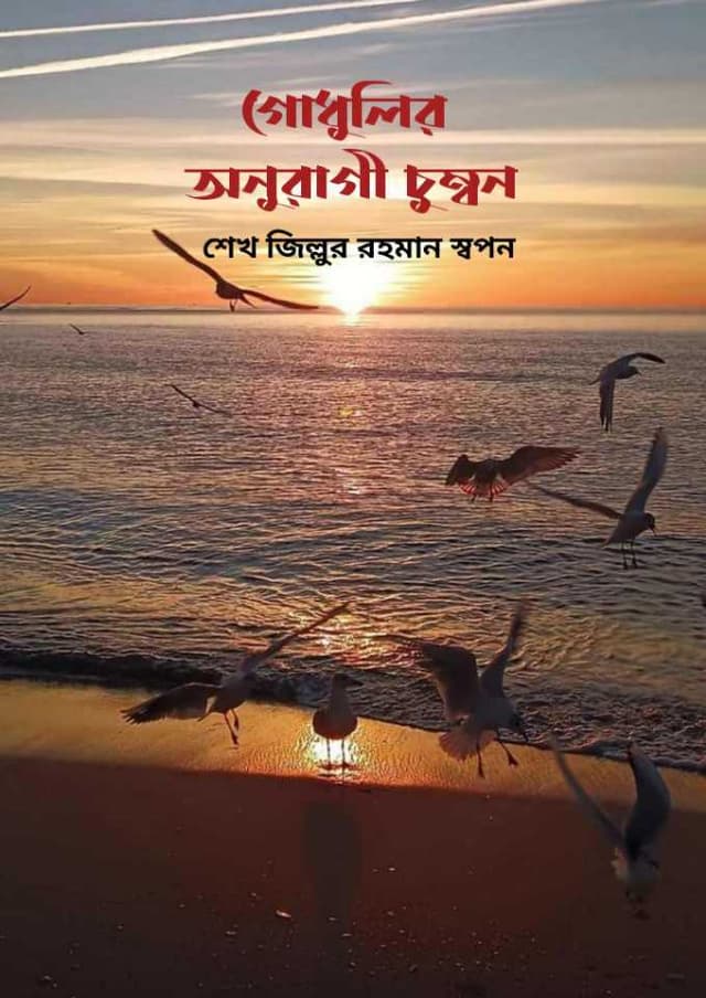 গোধূলীর অনুরাগী চুম্বন (হার্ডকভার) | Godhulir Anuragi Chumbon (Hardcover)