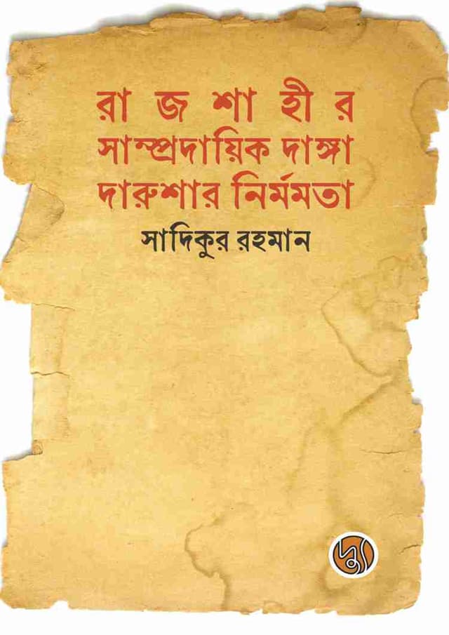 রাজশাহীর সাম্প্রদায়িক দাঙ্গা (হার্ডকভার) | Rajshahir Sampradayik Danga (Hardcover)