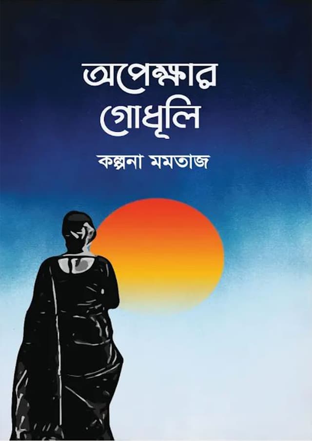 অপেক্ষার গোধূলি (হার্ডকভার) | Opekkhar Godhuli (Hardcover)