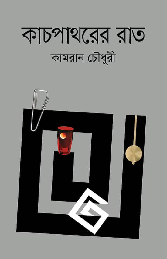 কাচপাথরের রাত (হার্ডকভার) | Kachpathorer Rat (Hardcover)